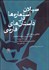 تصویر  سيلان استعاره‌ها در داستان‌هاي فارسي (تحليلي بر بوف كور ، سنگ صبور و شازده احتجاب )