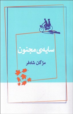 تصویر  سايه‌ي مجنون