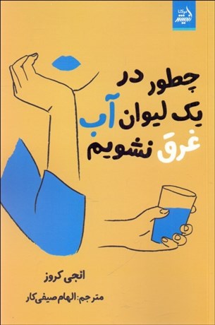 تصویر  چطور در يك ليوان آب غرق نشويم