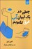 تصویر  چطور در يك ليوان آب غرق نشويم