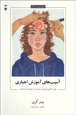 تصویر  آسيب‌هاي آموزش اجباري