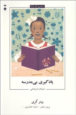 تصویر  يادگيري بي‌مدرسه