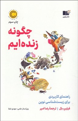 تصویر  چگونه زنده‌ايم