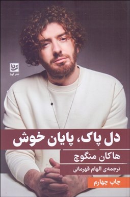 تصویر  دل پاك ، پايان خوش
