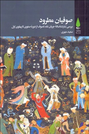 تصویر  صوفيان مطرود (بررسي تبارشناسانه جريان نقد تصوف از دوره صفوي تا پهلوي اول)