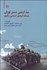 تصویر  سد ارمني مسير توران (مسئله كريدور ادعايي زنگزور)