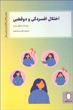 تصویر  اختلال افسردگي و دو قطبي