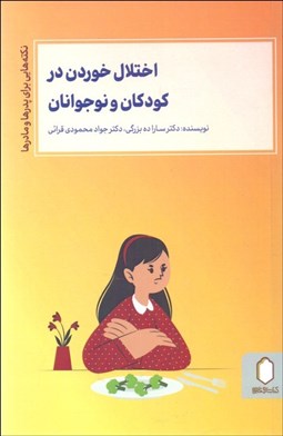 تصویر  اختلال خوردن در كودكان و نوجوانان