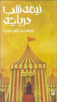 تصویر  نيمه شب درياچه