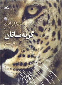 تصویر  پستانداران ايران (گربه‌سانان)