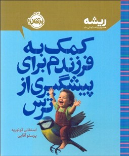 تصویر  كمك به فرزندم براي پيشگيري از ترس