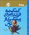 تصویر  كمك به فرزندم براي پيشگيري از ترس