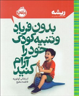 تصویر  بدون فرياد و تنبيه كودك خود را آرام كنيد