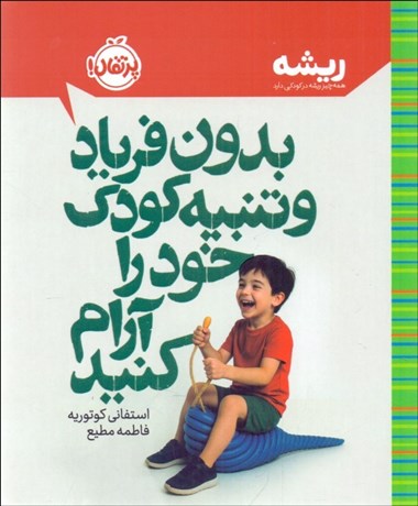 تصویر  بدون فرياد و تنبيه كودك خود را آرام كنيد