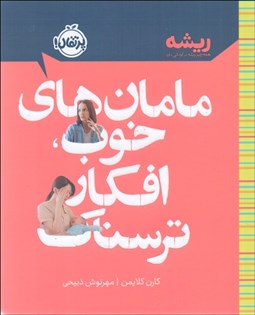 تصویر  مامان‌هاي خوب افكار ترسناك