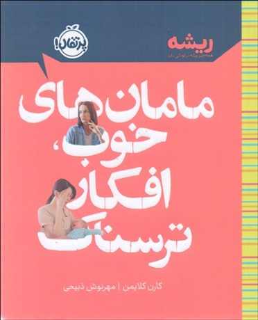 تصویر  مامان‌هاي خوب افكار ترسناك