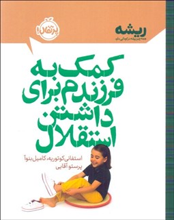 تصویر  كمك به فرزندم براي داشتن استقلال