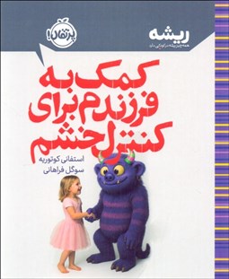 تصویر  كمك به فرزندم براي كنترل خشم