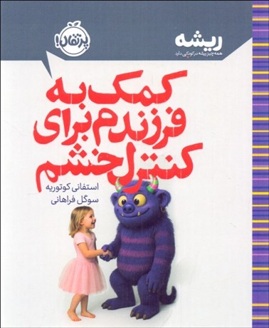 تصویر  كمك به فرزندم براي كنترل خشم