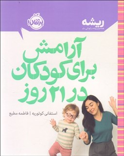 تصویر  آرامش براي كودكان در 21 روز
