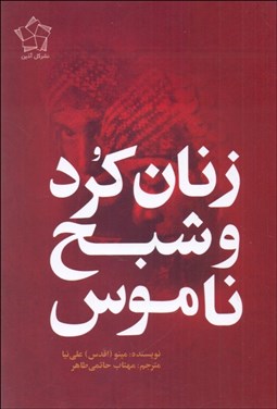تصویر  زنان كرد و شبح ناموس