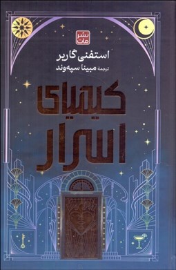 تصویر  كيمياي اسرار
