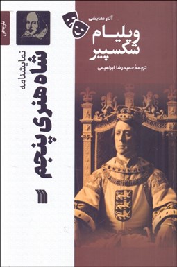 تصویر  شاه هنري پنجم ( نمايشنامه)