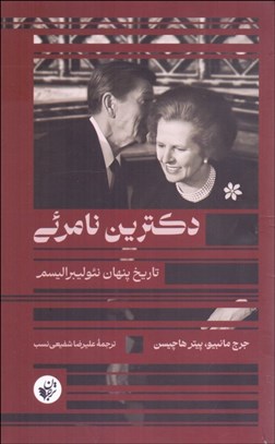 تصویر  دكترين نامرئي (تاريخ پنهان نئوليبراليسم)