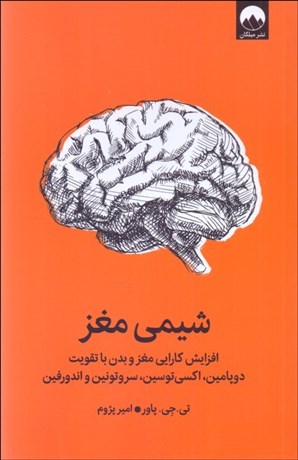 تصویر  شيمي مغز (افزايش كارايي مغز و بدن با تقويت دوپامين)