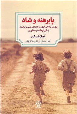 تصویر  پا برهنه و شاد