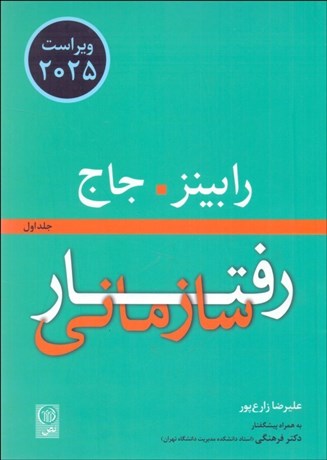 تصویر  رفتار سازماني (1) (ويراست 2025)