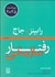 تصویر  رفتار سازماني (1) (ويراست 2025)