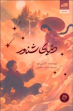 تصویر  دنياي شناور
