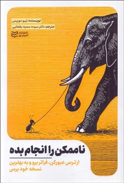 تصویر  ناممكن را انجام بده (از ترس عبور كن ، فراتر برو و به بهترين نسخه خود برس)