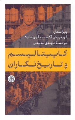 تصویر  كاپيتاليسم و تاريخ‌نگاران