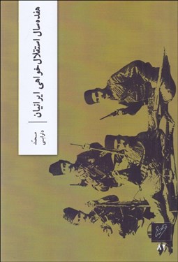تصویر  هفده سال استقلال‌خواهي ايرانيان