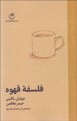تصویر  فلسفه قهوه