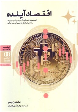 تصویر  اقتصاد آينده