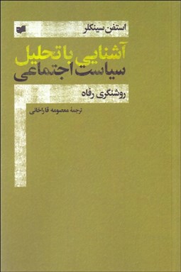 تصویر  آشنايي با تحليل سياست اجتماعي (روشنگري رفاه)