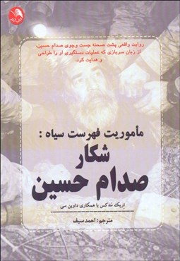 تصویر  ماموريت فهرست سياه (شكار صدام حسين)