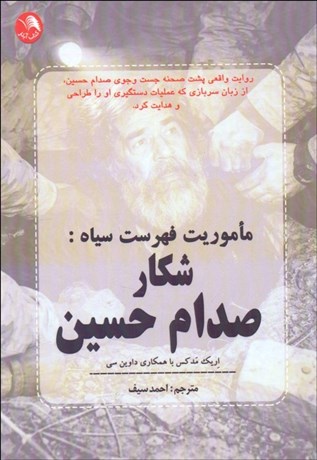 تصویر  ماموريت فهرست سياه (شكار صدام حسين)