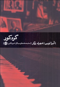 تصویر  گره كور