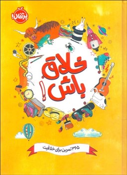 تصویر  خلاق باش (365 تمرين براي خلاقيت)