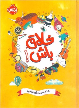 تصویر  خلاق باش (365 تمرين براي خلاقيت)