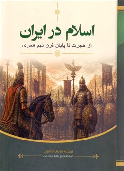 تصویر  اسلام در ايران (از هجرت تا پايان قرن نهم هجري)