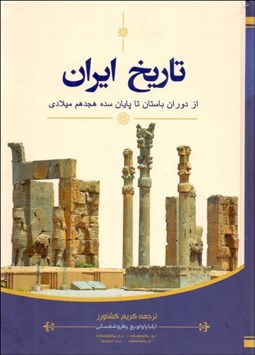 تصویر  تاريخ ايران (از دوران باستان تا پايان سده هجدهم ميلادي)