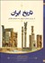 تصویر  تاريخ ايران (از دوران باستان تا پايان سده هجدهم ميلادي)
