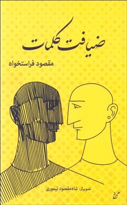 تصویر  ضيافت كلمات