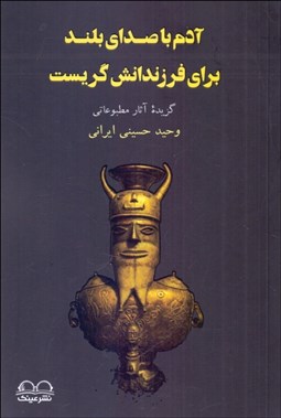 تصویر  آدم با صداي بلند براي فرزندانش گريست (گزيده آثار مطبوعاتي)