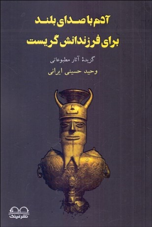 تصویر  آدم با صداي بلند براي فرزندانش گريست (گزيده آثار مطبوعاتي)